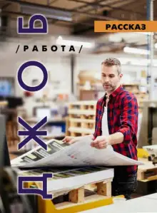 Обложка книги ДЖОБ