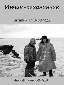 Обложка книги Инчик-сахалинчик