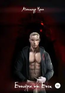 Обложка книги Боксёры от Бога