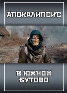 Обложка книги Апокалипсис в Южном Бутово
