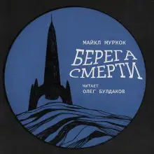 Обложка книги Берега смерти
