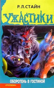 Обложка книги Оборотень в гостиной