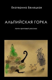 Обложка книги Альпийская горка