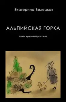 Обложка книги Альпийская горка