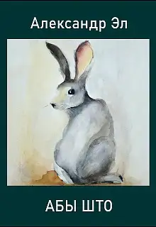 Обложка книги Абы што