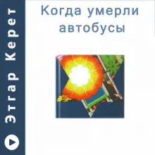 Обложка книги Когда умерли автобусы (Рассказы)