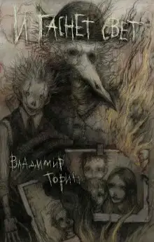 Обложка книги И гаснет свет