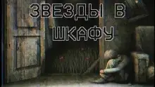 Обложка книги Звезды в шкафу