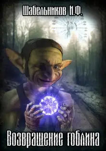 Обложка книги S.T.A.L.K.E.R. Возвращение Гоблина