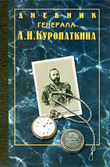 Обложка книги Дневник генерала Куропаткина