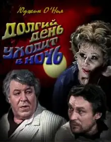 Обложка книги Долгий день уходит в ночь