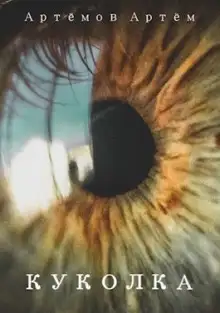 Обложка книги Куколка