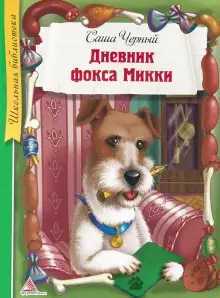 Обложка книги Дневник фокса Микки. Рассказы