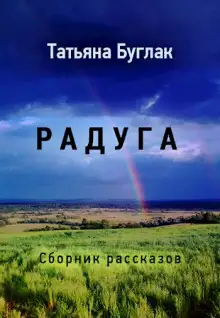 Обложка книги Радуга