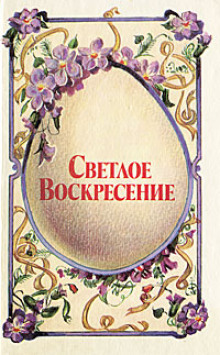 Обложка книги Светлое воскресенье