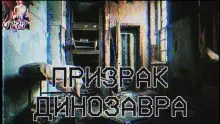 Обложка книги Призрак Динозавра