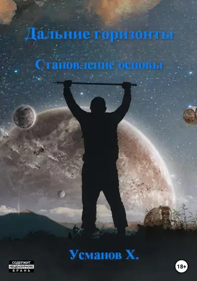 Обложка книги Становление основы