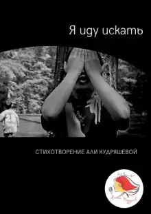 Обложка книги Я иду искать