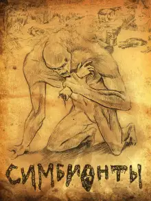 Обложка книги Симбионты
