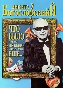 Обложка книги Что было и чего не было и кое-что еще...