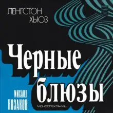 Обложка книги Черные блюзы