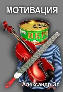 Обложка книги Мотивация