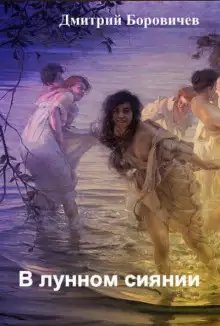 Обложка книги В лунном сиянии