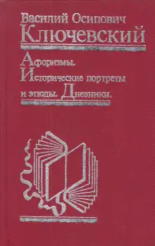 Обложка книги Афоризмы. Исторические портреты и этюды. Дневники