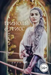 Обложка книги Гринольв и Грисс