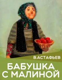 Обложка книги Бабушка с малиной