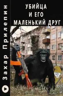 Обложка книги Убийца и его маленький друг