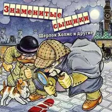 Обложка книги Знаменитые сыщики. Шерлок Холмс и другие