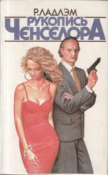 Обложка книги Рукопись Ченселора