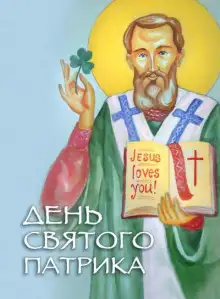 Обложка книги День святого Патрика