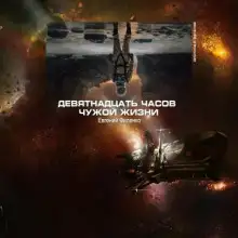 Обложка книги 19 часов чужой жизни