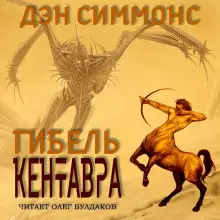 Обложка книги Гибель кентавра