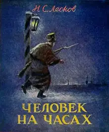 Обложка книги Человек на часах