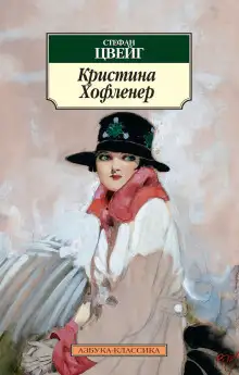 Обложка книги Кристина Хофленер