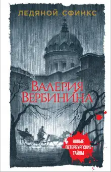 Обложка книги Ледяной сфинкс