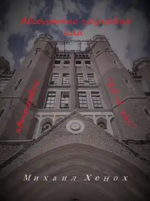 Обложка книги Абсолютно случайно, или Автосервис «25-й час»