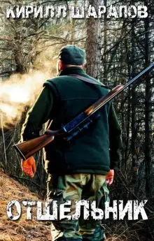 Обложка книги Отшельник