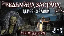 Обложка книги Ведьмина Застава. Деревня Райки