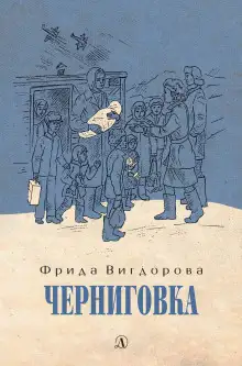 Обложка книги Черниговка
