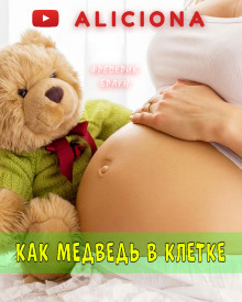 Обложка книги Как медведь в клетке…