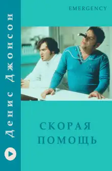 Обложка книги Скорая помощь