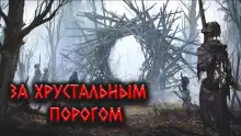 Обложка книги За Хрустальным порогом