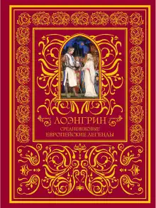 Обложка книги Лоэнгрин