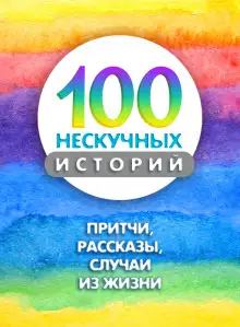 Обложка книги 100 нескучных историй