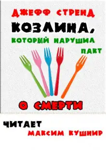 Обложка книги Козлина, который нарушил пакт о смерти