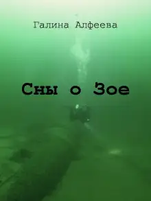 Обложка книги Сны о Зое